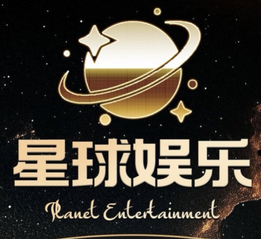 星球娱乐